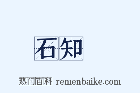 石知顒是什么意思的图片